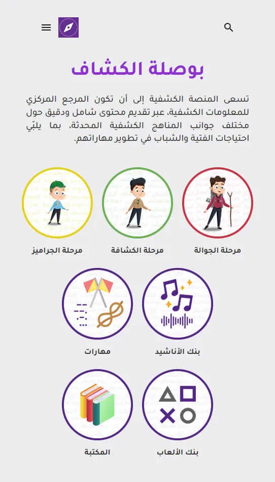 تطبيق بوصلة الكشاف - دليل القائد الكشفي وإدارة المجموعات الكشفية