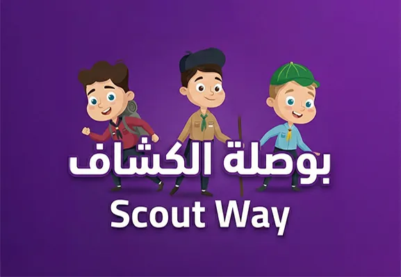المكتبة الكشفية الشاملة - ألعاب وعقد وصيحات كشفية